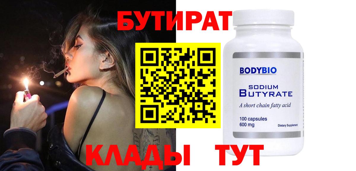 Бутират  Бутират 1.4BDO  Вход с VPN  Скопин 