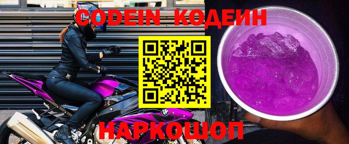 Скопин  Codein Purple Drank  Codein напиток Lean (лин)  Вход с VPN 